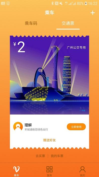 羊城通软件官方版下载,羊城通,广州app,羊城app,公交卡app,充值app