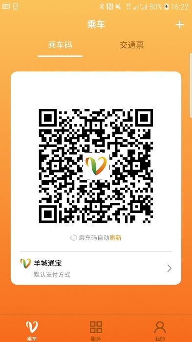 羊城通软件官方版下载,羊城通,广州app,羊城app,公交卡app,充值app